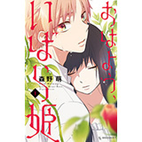 おはよう、いばら姫 第1巻